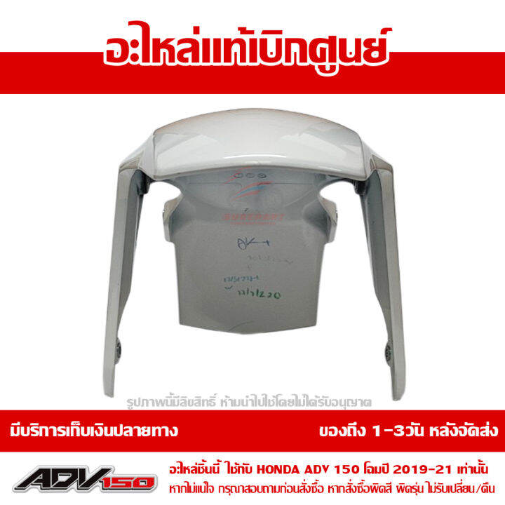 บังโคลนหน้า-adv150-โฉมปี-2019-2021-สีขาวมุก-nh-a87p-ชุดสี-ของแท้เบิกศูนย์-รหัส-61000-k0w-t20zb-ส่งฟรี-เก็บเงินปลายทาง-ยกเว้นพื้นที่ห่างไกล