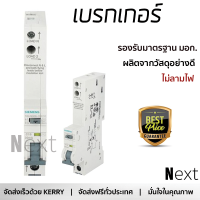 รุ่นใหม่ล่าสุด เบรกเกอร์ เบรกเกอร์ไฟฟ้า เบรกเกอร์ RCBO SIEMENS 16A 1P 6kA 30mA คุณภาพสูงมาก ผลิตจากวัสดุอย่างดี ไม่ลามไฟ รองรับมาตรฐาน มอก. Circuit Breakers จัดส่งฟรีทั่วประเทศ