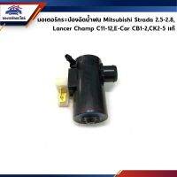 (แท้%) มอเตอร์กระป๋องฉีดน้ำฝน Mitsubishi Strada 2.5-2.8,Lancer Champ C11-12,E-Car CB1-2,CK2-5 ท้าย