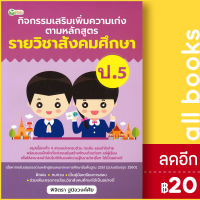 กิจกรรมเสริมเพิ่มความเก่ง ตามหลักสูตรรายวิชาสังคมศึกษา ป.5 | ต้นกล้า พิจิตรา ฐนิจวงศ์ศัย