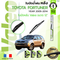 ?อันดับหนึ่งจากฝรั่งเศส?  ใบปัดน้ำฝน "หลัง" VALEO FIRST REAR WIPER  สำหรับรถ TOYOTA FORTUNER KUN51 ขนาด 12” TY12 ปี 2005-2014  ปี 05,06,07,08,09,10,11,12,13,14