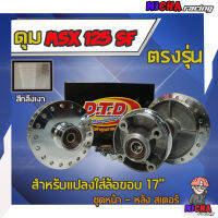 ดุมล้อ MSX 125 SF งานสร้าง ตรงรุ่นสำหรับลงล้อ 17" สีกลึงเงาและสีด้าน แบรนด์ D.T.D.แท้ รับประกัน 6 เดือน