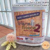 ใยกาว 2 หน้า #1893 Fusible Warm Fleece Double Sided 2