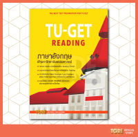 TU-GET READING (ปรับปรุงใหม่ 2565) | หนังสือเตรียมสอบ เข้ามธ. ธรรมศาสตร์ ปริญญาโท ปริญญาเอก