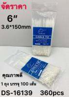 เคเบิ้ลไทด์ 6นิ้ว 3.6x150mm สีขาว 100pcs 1*360