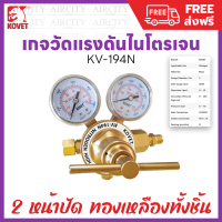 ส่งฟรี ? KOVET เกจไนโตรเจน High Pressure Regulator รุ่น KV-194N แบบ 2 หน้าปัด ใช้วัดแรงดันไนโตรเจนได้แม่นยำ ผลิตจากทองเหลืองทั้งชิ้น ทนทาน