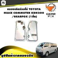 กรองเกียร์ออโต้ TOYOTA HIACE COMMUTER KDH200 /GEARFOX (1ชิ้น)