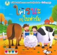 หนังสือ   ใครนะอยู่ในฟาร์ม