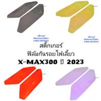 สติ๊กเกอร์ ฟิล์ม ไฟเลี้ยวหน้า X-MAX300 ปี2023 เลือกสีได้ 1คู่ ซ้าย-ขวา ฟิล์มโปร่งใสติดกันรอย สติกเกอร์ Kimhan Shop