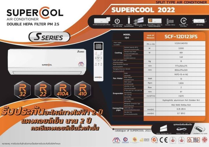 คอยล์เย็น-supercool-คอยส์เย็นแอร์-คอยส์แอร์บ้าน-new-supercool-ยี่ห้อซูปเปอร์คูล-กระจายลม-4-ทิศทาง-แผ่นกรองฝุ่น-2-ชั้น