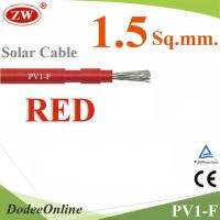 สายไฟ PV1-F 1x1.5 Sq.mm. DC Solar Cable โซลาร์เซลล์ สีแดง (ระบุจำนวน) รุ่น PV1F-1.5-RED