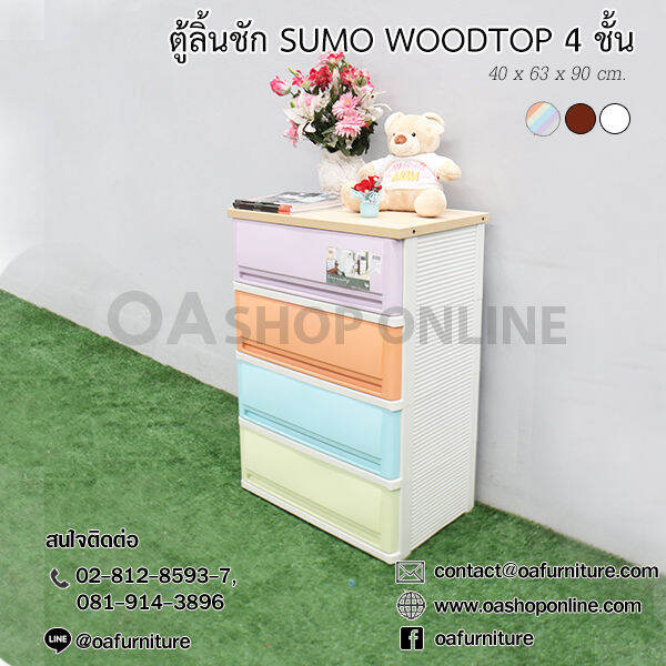 oa-furniture-ตู้ลิ้นชักพลาสติก-sumo-woodtop-4-ชั้น