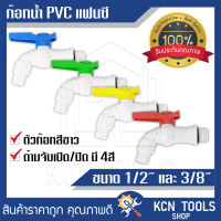 ก๊อกน้ำ PVC แฟนซี ด้ามสี ขนาดมาตรฐาน4หุน (1/2) / 6หุน (3/4) มี4สี เหลือง แดง เขียว น้ำเงิน (คละสี)