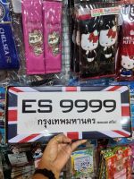 ป้ายทะเบียนรถยนต์สแตนเลส ลายธงชาติอังกฤษ ES 9999(แพ็คคู่2ชิ้น)(หน้า-หลัง)