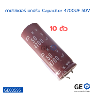 คาปาซิเตอร์ แคปรัน Capacitor 4700UF 50V คาปาซิเตอร์บอร์ดแผงวงจรอิเล็กทรอนิกส์ มี 10 ตัว