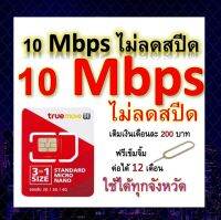 ซิมโปรเทพ 10 Mbps ไม่ลดสปีด เล่นไม่อั้น โทรฟรีทุกเครือข่ายได้ แถมฟรีเข็มจิ้มซิม