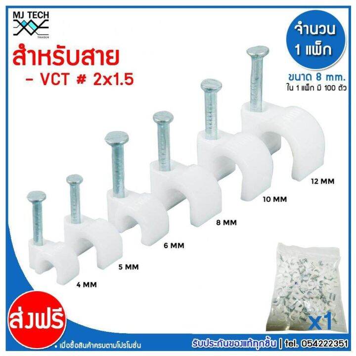 mj-tech-กิ๊บตอกสาย-แบบสายกลม-ขนาด-8-มม-vct-2x1-5-บรรจุ-100-ตัว-ต่อ-แพ็ก-แพ็ก-100-500-1000-ตัว