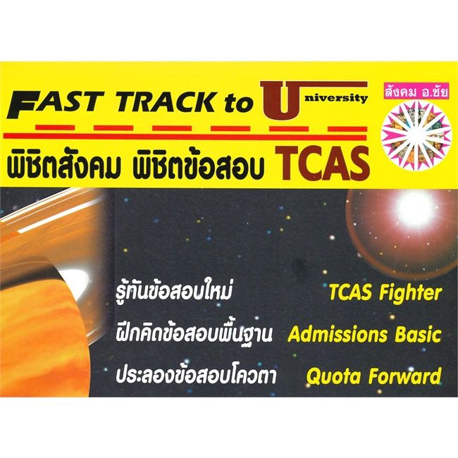 หนังสือ-พิชิตสังคม-พิชิตข้อสอบ-tcas