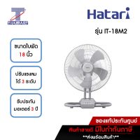 HATARI พัดลมอุตสาหกรรมตั้งโต๊ะ 18 นิ้ว รุ่น IT-18M2 คละสี | ไทยมาร์ท THAIMART