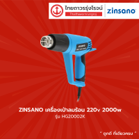 ZINSANO เครื่องเป่าลมร้อน HG20002K 2000W ADZIHG20002K(VK) |ชิ้น|