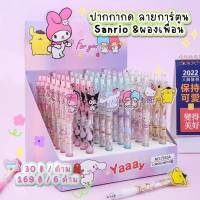 พร้อมส่ง? ปากกาเจล ปากกากด ปากกาการ์ตูนsanrio คุโรมิ มายเมโลดี้ คิตตี้ และอื่นๆ KB0039 - Mouyiss store