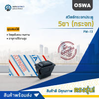 ? OSWA สวิตซ์กระจกประตู 5ขา (กระจก) PW-13 จำนวน 1 ตัว ?