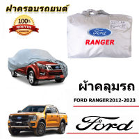 สำหรับ FORD RANGER 2012-2023 ฟอร์ด เรนเจอร์ 2012-2023 รถกันฝนป้องกันแสงแดดฝาครอบรถยนต์ป้องกันรังสียูวี