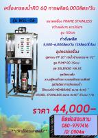 Waelth Water 	 เครื่องกรองน้ำ RO กำลังการผลิต 6,000 ลิตรต่อวัน