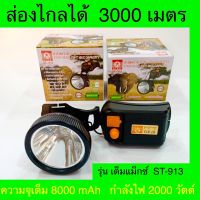 ST-913 หัวไฟตราดาว 2000วัตต์ ส่องไกล 3000เมตร มีUSBชาร์ทโทรศัพย์ได้ ใช้งานได้กว่า 30 ชั่วโมง