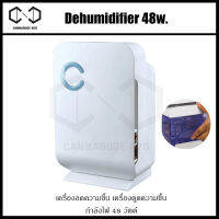 (พร้อมส่ง) เครื่องดูดความชื้น ที่ดูดความชื้น 48w Mini Dehumidifier