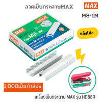 MAX ลวดเย็บหลังโค้ง No.M8-1M ผลิตจากเส้นลวดจากญี่ปุ่น (1,000 เข็ม/กล่อง)