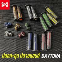 ปลอกแฮนด์เดโทน่า DAYTONA ทูโทน+อุดปลายแฮนด์ทูโทน งาน CNC งานสวยเนียน มีให้เลือก 5 สี