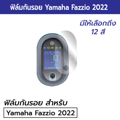 ฟิล์มกันรอยหน้าปัดเรือนไมล์ Yamaha Fazzio 2022 ฟิล์มกันรอยไมล์ Fazzio