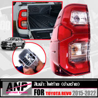 ไฟท้าย LED รุ่น โตโยต้า ไฮลักซ์ รีโว่ ร็อคโค่ TOYOTA HILUX REVO ROCCO ปี 2015 - 2022 รวมชุดหลอดไฟ ข้างซ้าย LH สีแดง