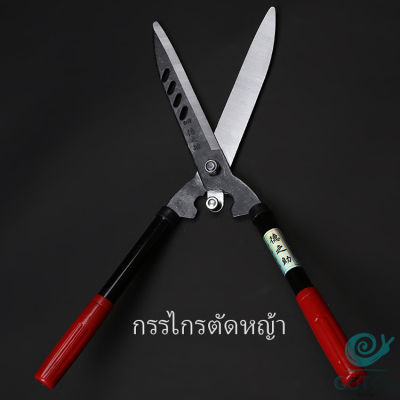 GotGo กรรไกรตัดแต่งพุ่มไม้  กรรไกรตัดหญ้า  กรรไกรแต่งสวน Lawn shears