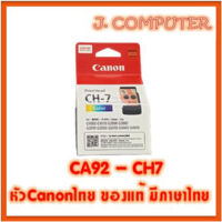 หัวพิมพ์ CANON G-Serries ตลับสี CA92 , CH7 G1000,G2000,G3000,G4000