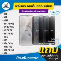 ฟิล์มกระจกนิรภัย กันเสือก Vivo รุ่น Y16,V11,V11i,Y91,Y91c,Y93,Y95,V9, Y3s ,Y81,Y83, Y85,Y15s,Y17,Y15,Y12,Y11,Y19,Y1s