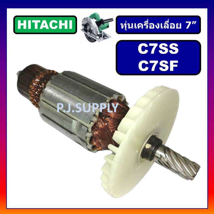 ทุ่น-c7ss-c7sf-for-hitachi-ทุ่นเครื่องเลื่อยวงเดือน-7-นิ้ว-ฮิตาชิ-ทุ่นเครื่องเลื่อย-7-ฮิตาชิ-ทุ่นฮิตาชิ-ทุ่น-c7ss-c7sf