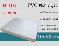 แผ่นพลาสวูด 8มิลภายนอก ขนาด40x60ซม แบ่งขาย1แผ่น