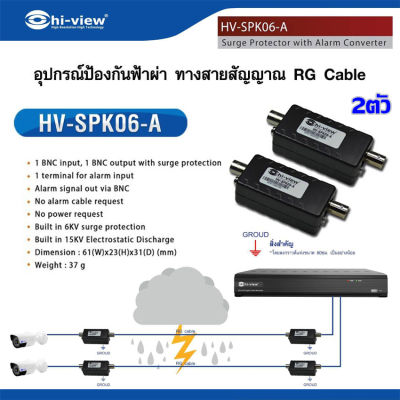 อุปกรณ์ป้องกันไฟกระชากแรงดันสูง Hi-view รุ่น HV-SPK06-A (2ตัว)