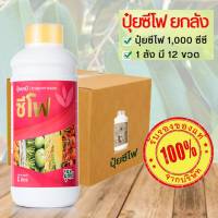 ปุ๋ยน้ำซีโฟ ยกลัง 12 ขวด (ขวดละ 1,000 ซีซี) ปุ๋ยสูตรเร่งผลผลิต