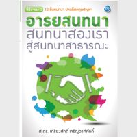 Success Publishing หนังสืออารยสนทนา สนทนาสองเรา สู่สนทนาสาธารณะ