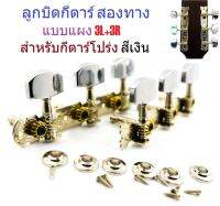 G2G ลูกบิดกีตาร์สองทาง แบบแผง 3L+3R สำหรับกีตาร์โปร่ง สีเงิน จำนวน 1 ชุด