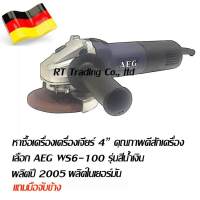 AEG เครื่องเจียร์ 4 นิ้ว รุ่น WS6-100 รุ่นปี 2005 ผลิตในเยอรมัน แท้ (สีเงิน)