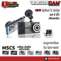 กล้องติดรถบรรทุก WAGONCAM กล้องติดรถบัส กล้องหน้าภายใน กล้องหลังกันน้ำ รุ่น MSC5 กล้อง 2 ตัว พร้อมจอ 5 นิ้ว บันทึกวีดีโอได้ 1080p กล้องกันน้ำ