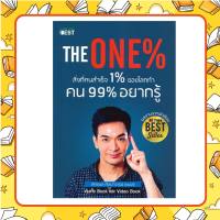 หนังสือ The One% สิ่งที่คนสำเร็จ 1% ของโลกทำ คน 99% อยากรู้ โดย พอล  ภัทรพล ศิลปาจารย์