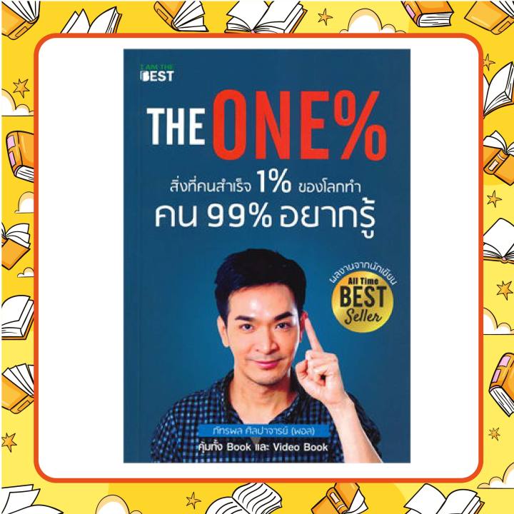 หนังสือ-the-one-สิ่งที่คนสำเร็จ-1-ของโลกทำ-คน-99-อยากรู้-โดย-พอล-ภัทรพล-ศิลปาจารย์