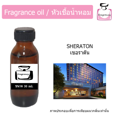 หัวน้ำหอม กลิ่น โรงแรม เชอราตัน (Hotel Sheraton)