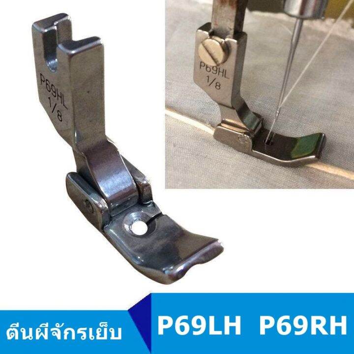 ตีนผีร่องเชือก-ตีนผีจักรเย็บผ้า-p69lh-ซ้าย-p69rh-ขวา-สำหรับจักรเย็บอุตสาหกรรม-มี6ขนาด-ราคาต่อชิ้น