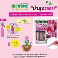 พร้อมส่ง hyponex แอมเพิล ปุ๋ยปักสีชมพู ปุ๋ยน้ำนำเข้า 1 กล่อง 10 หลอด 35 ml.